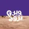 وين نروح | Ween Nroo7