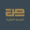 صاد لتعلم القرآن