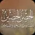 الحصن الحصين
