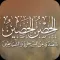 الحصن الحصين