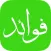 فوائد