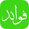 فوائد
