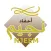 أحفاد نجيم