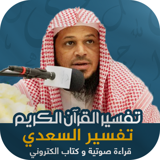 تفسير السعدي