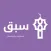 تطبيق سبق