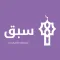 تطبيق سبق