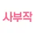 사부작 - 동영상 프로필 소개팅 앱