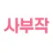 사부작 - 동영상 프로필 소개팅 앱