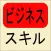 ビジネススキル（ビジスキ）