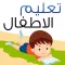 تعليم الاطفال