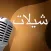 شيلات منوعه