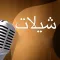 شيلات منوعه