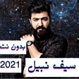 اغاني سيف نبيل - بدون نت 2021 اغاني سيف نبيل - بدون نت 2021