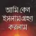 আমি কেন ইসলাম গ্রহণ করলাম
