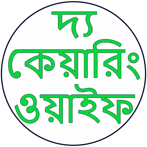 দ্য কেয়ারিং ওয়াইফ