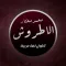 محمد مختار الاطروش