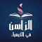 محمد الزاهن في الكيمياء