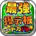 【最強】攻略掲示板 for ドカバト