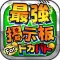 【最強】攻略掲示板 for ドカバト