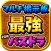 【最強】マルチ掲示板 for パズドラ