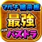 【最強】マルチ掲示板 for パズドラ