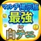 【最強】マルチ掲示板 for 白猫テニス