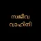Sajeeva Vahini Malayalam Bible