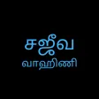 Sajeeva Vahini Tamil Bible
