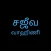 Sajeeva Vahini Tamil Bible