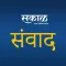 Sakal Samvad