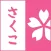 Sakuko - Tích điểm nhận quà