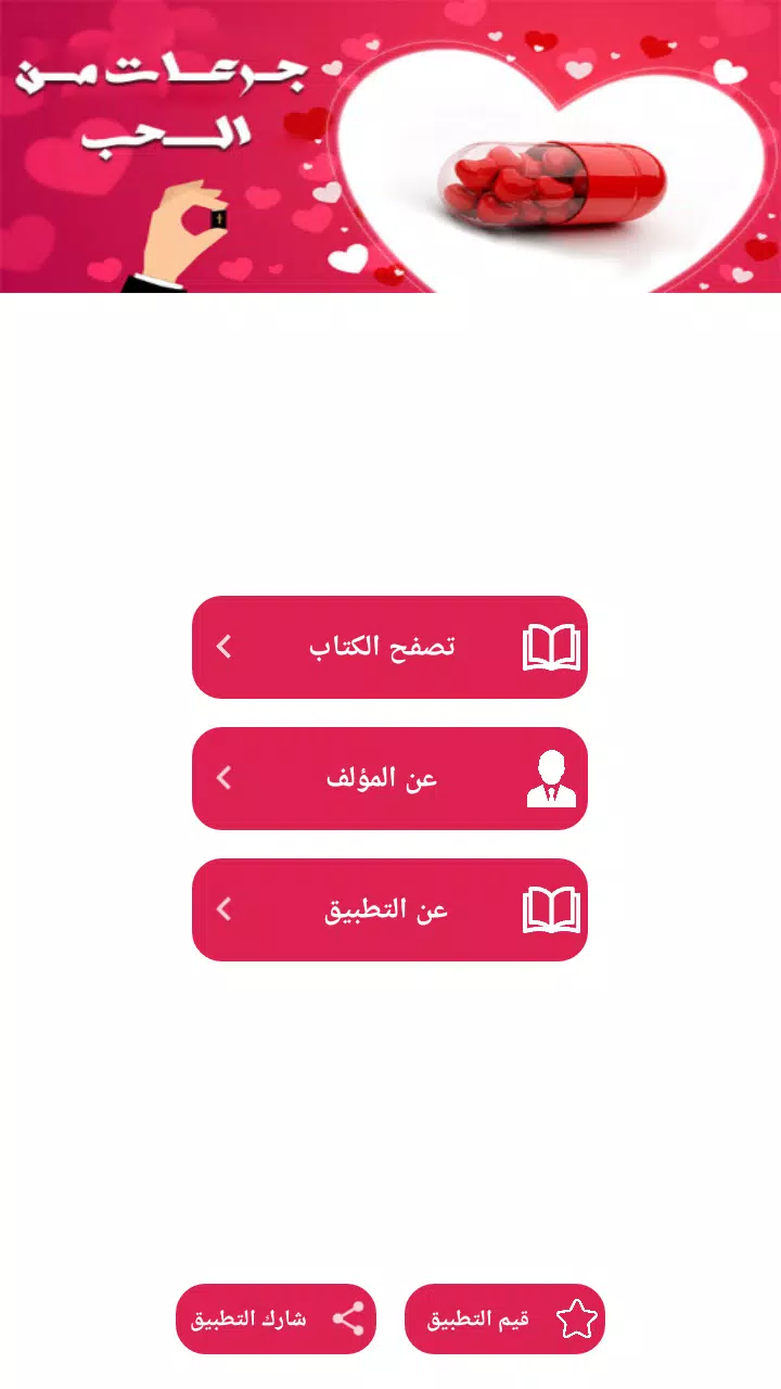 جرعات من الحب Screenshots