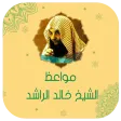 خالد الراشد بدون نت 2024