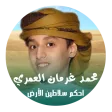 شيلة احكم سلاطين الأرض - جديد محمد بن غرمان