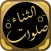 صلوات الثناء