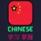 Learn Chinese Language Phrases