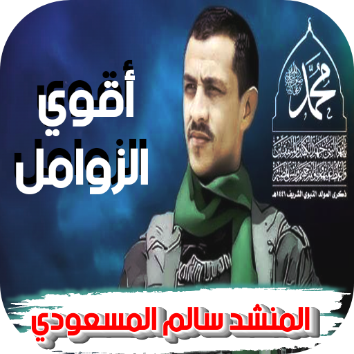 زوامل سالم المسعودي - بدون نت