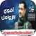 زوامل سالم المسعودي - بدون نت