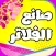 صانع الفلاتر - فلاتر المناسبات