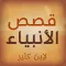 قصص الأنبياء