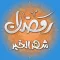 رمضان