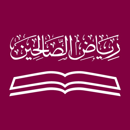 رياض الصالحين رياض الصالحين