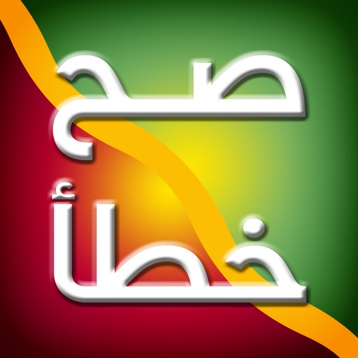 صح خطأ صح خطأ