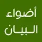 أضواء البيان في إيضاح القرآن