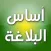 أساس البلاغة