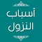 أسباب النزول