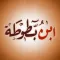 ابن بطوطة