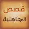 قصص الجاهلية