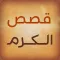 قصص الكرم