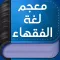معجم لغة الفقهاء